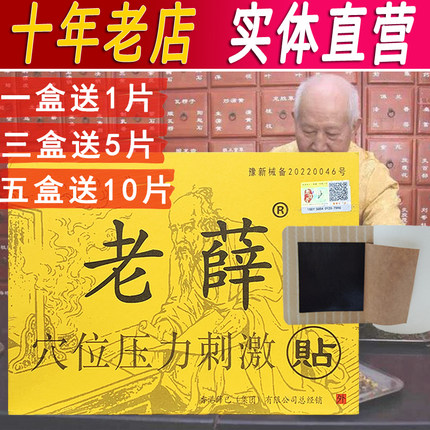 官方正品 老薛穴位压力刺激贴 香港老薛堂膏贴 医药颈肩腰腿痛