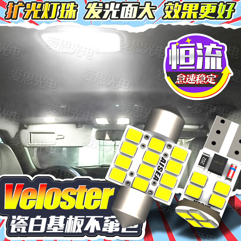 飞思LED车内灯牌照灯超高亮改装