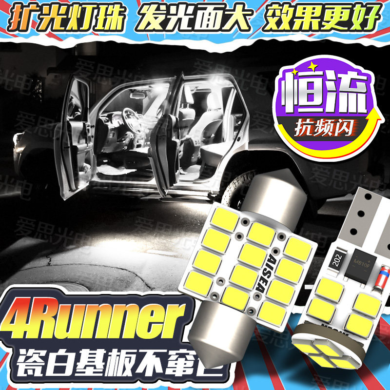 4RUNNER/超霸LED车内灯超亮改装
