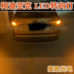 柯迪亚克专用LED后转向灯斯柯达超高亮黄光改装 W16W灯泡 件带解码