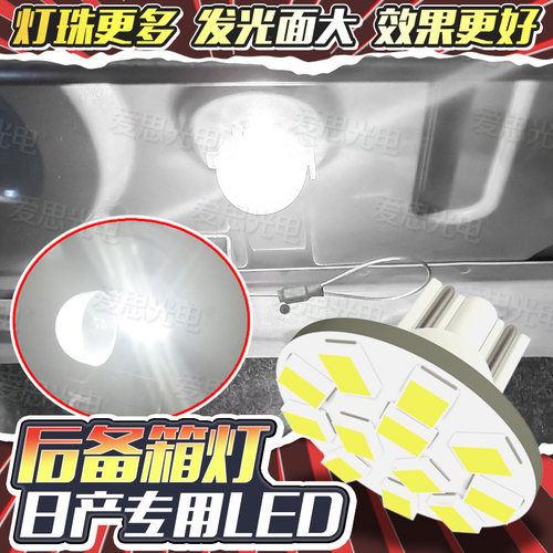 天籁N7轩逸天籁Q50G25LED尾箱灯