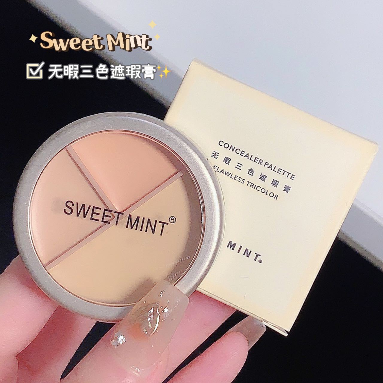 SWEETMINT无暇三色遮瑕膏遮盖痘印斑点黑眼圈提亮泪沟法令纹粉底