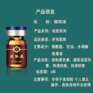 美容院无痛雀斑提取液溶斑液祛斑点斑水吸附液脱痂不红肿3ml