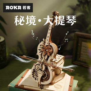 ROKR若客秘境大提琴音乐八音盒积木diy手工生日情人节礼物送女友