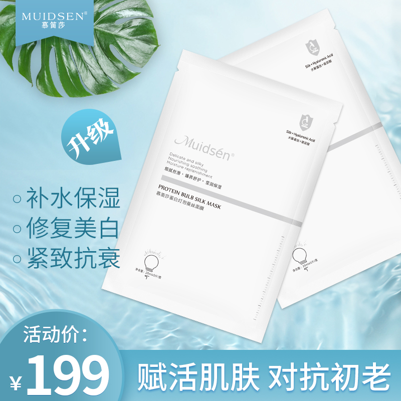 慕笛莎富勒烯灯泡蚕丝面膜