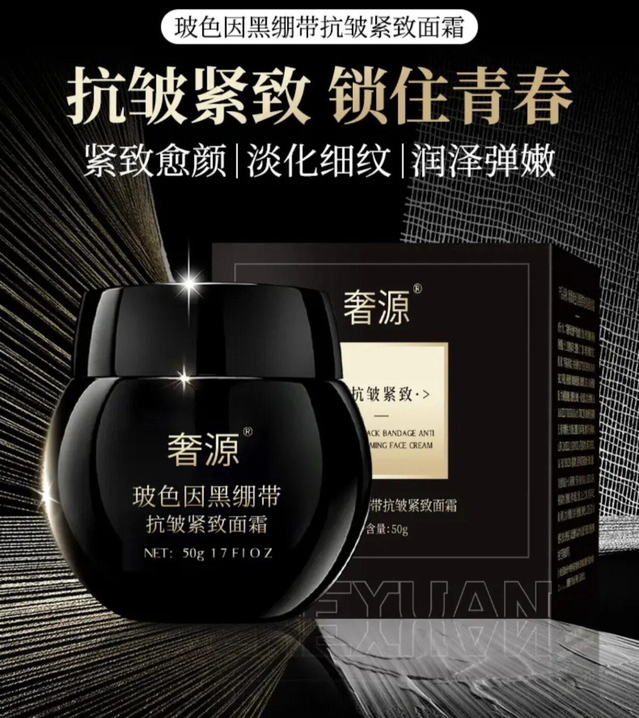 奢源*玻色因黑绷带抗皱紧致霜50g提拉补水嫩肤柔滑 专柜正品