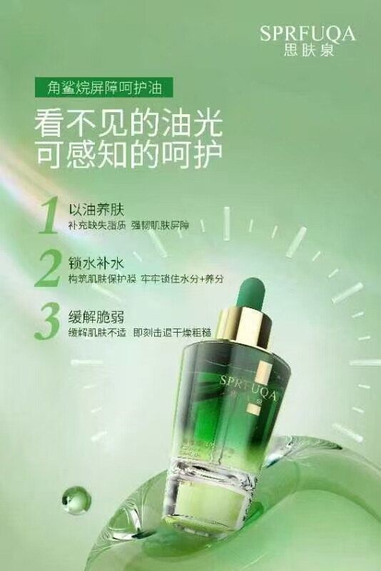 思肤泉SPRFUQA角鲨烷精粹油30ml角鲨烷屏障呵护油舒缓 专柜正品