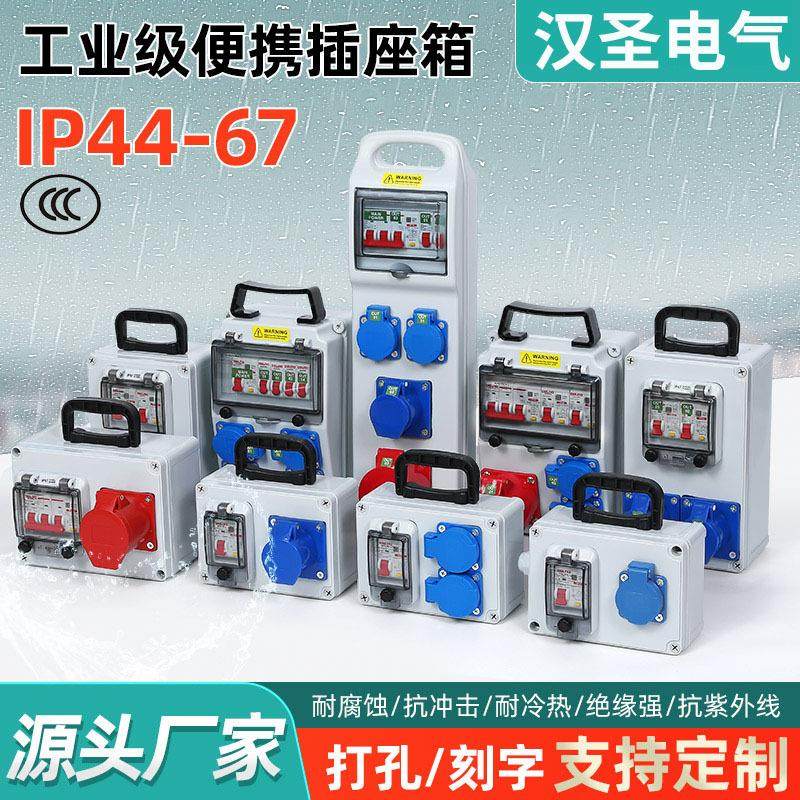 汉圣防水手提工业插座箱便携式工地临时移动塑料配电箱检修箱成套,电子/电工,配电控制柜/控制箱,淘宝优惠券,粉丝福利购,淘宝优惠卷