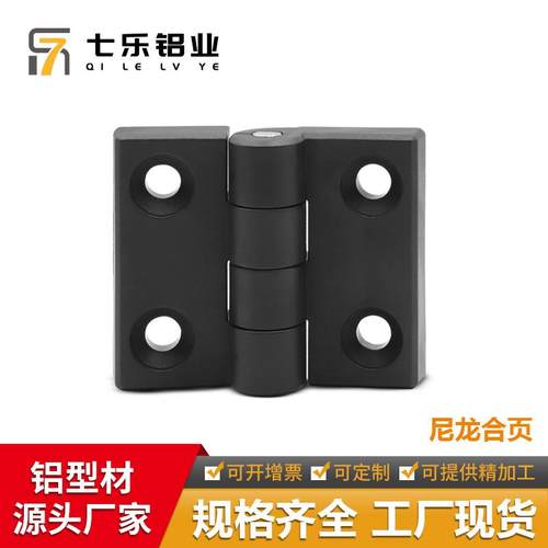 七乐工业铝型材配件尼龙合页30/40/3040设备门塑料合页铰链扣件