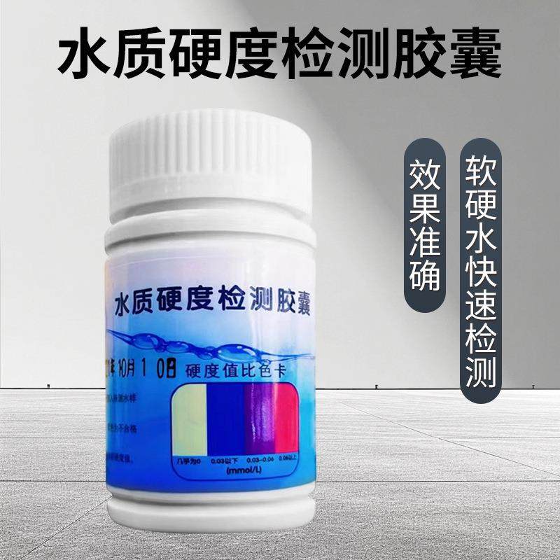 软硬水质检测胶囊锅炉水软化水设备鱼池钙镁离子测试剂高含量,工业油品/胶粘/化学/实验室用品,试剂,淘宝优惠券,粉丝福利购,淘宝优惠卷