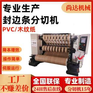 1300型-立式PVC木纹纸封边条分切机家具贴纸专用全自动分条机工厂