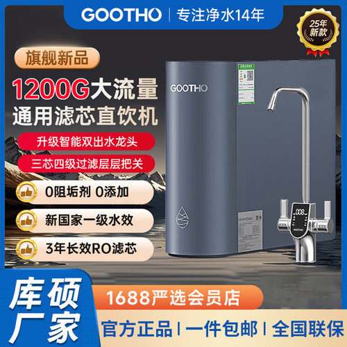 GOOTHO库硕1200G大流速净水器0陈水通用滤芯反渗透厨下直饮家用