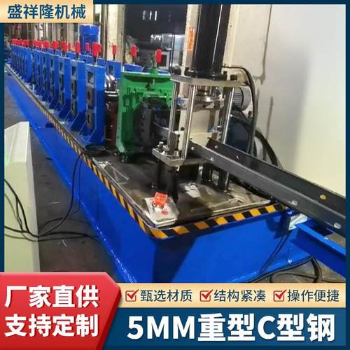 5mm重型C型钢生产金属成型冷弯加工大型C型机冲孔平直切割设备