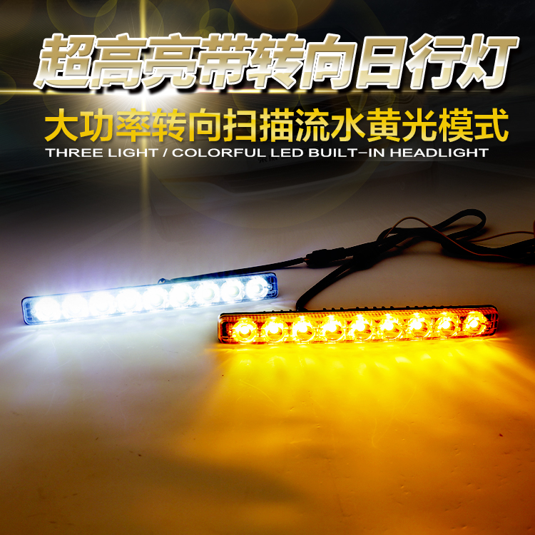 汽车LED日行灯超亮改装通用大功率日间行车灯防水扫描带转向黄光