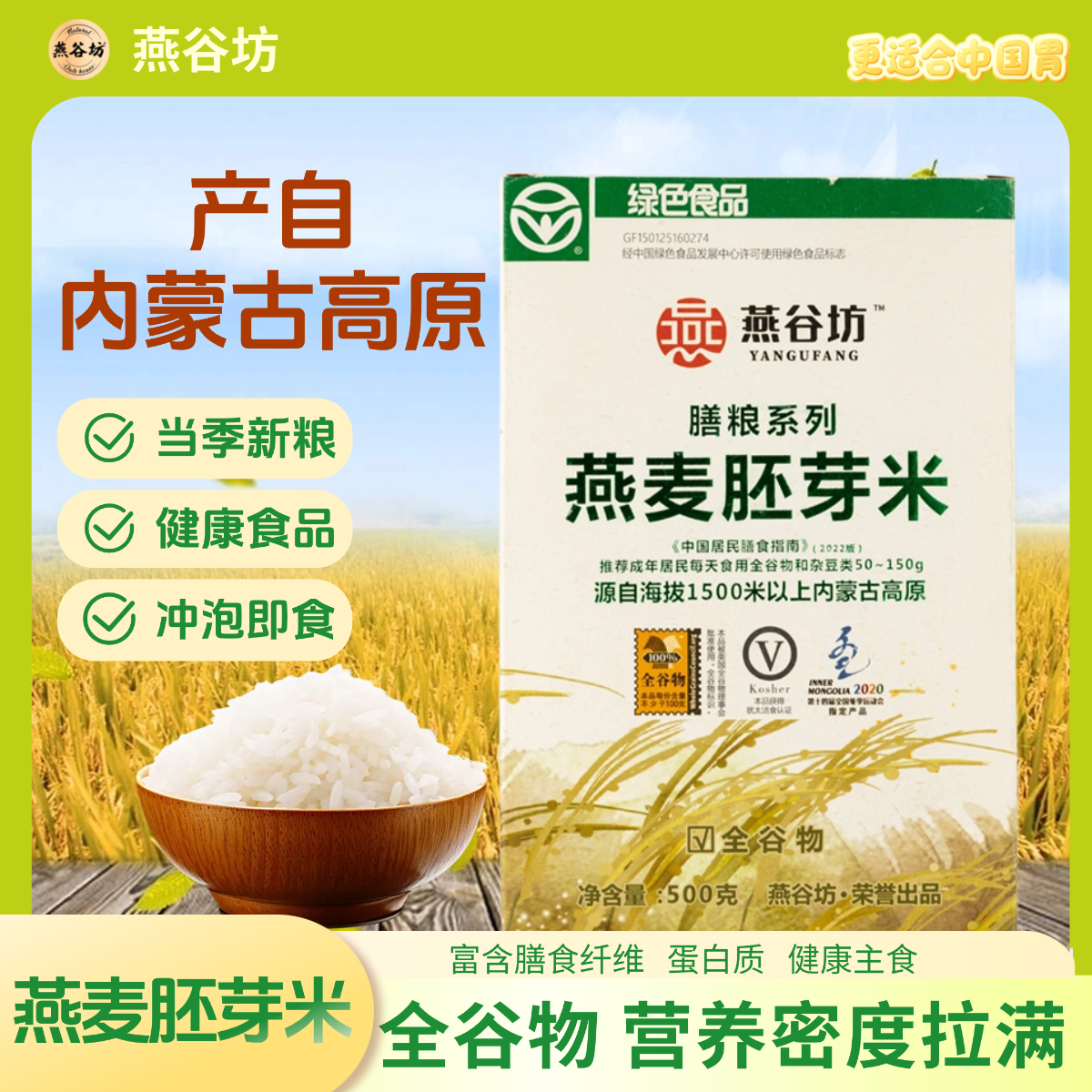 燕谷坊全胚芽燕麦米胚芽裸燕麦