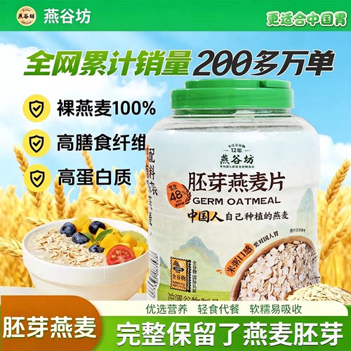 燕谷坊桶装胚芽燕麦片免煮即食