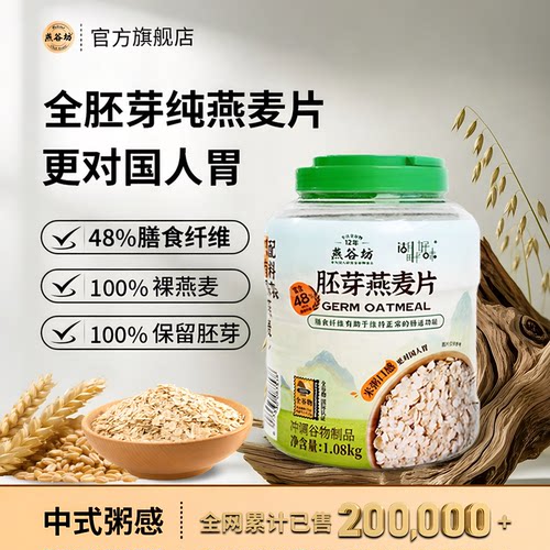 燕谷坊胚芽燕麦片高膳食纤维代餐