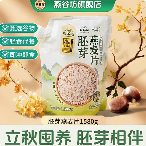 燕谷坊1580g胚芽冲饮即食燕麦片
