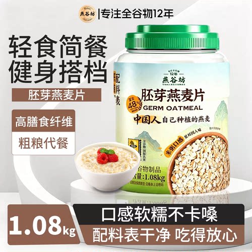 燕谷坊桶装胚芽燕麦片健身代餐原味纯燕麦片营养早餐即食冲饮专用