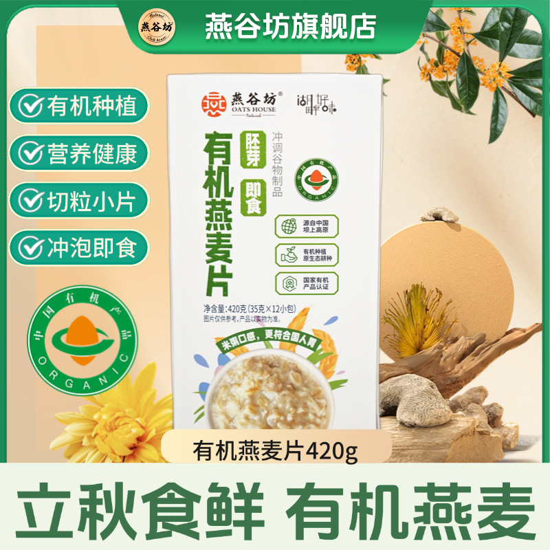 燕谷坊有机纯燕麦片代餐420g代餐