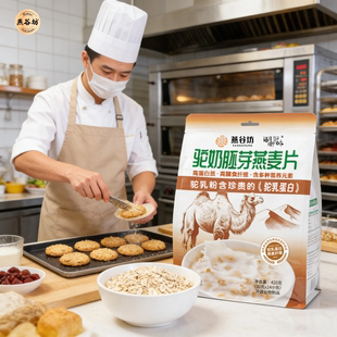 燕谷坊燕麦片冲饮即食0添加蔗糖骆驼奶粉营养代餐正品饱腹代餐