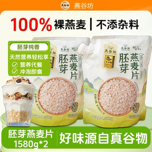 燕谷坊胚芽燕麦片袋装早餐营养即食燕麦片正品早餐代餐纯燕麦原味