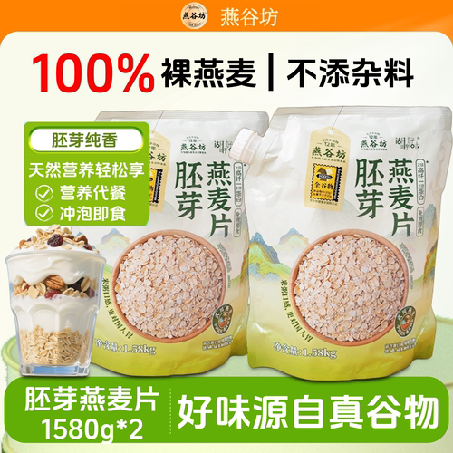 燕谷坊胚芽燕麦片冲泡即食燕麦片