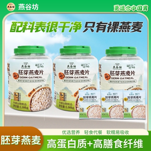 燕谷坊胚芽燕麦片饱腹营养冲饮即食早餐食养健康净含量：3315g