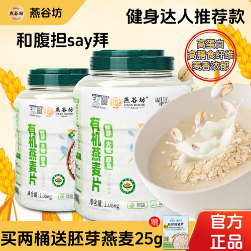 燕谷坊有机燕麦片代餐饱腹1080g