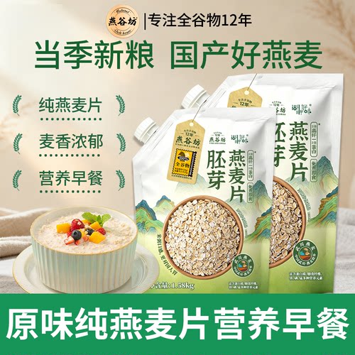 燕谷坊燕麦片纯燕麦即食冲饮麦片官方旗舰店正品原味麦片营养早餐