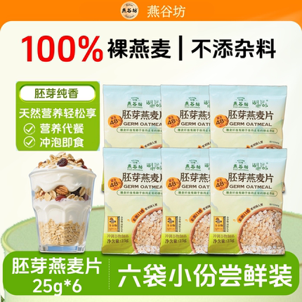 燕谷坊胚芽燕麦片谷物冲饮燕麦早餐独立包装25g*6袋