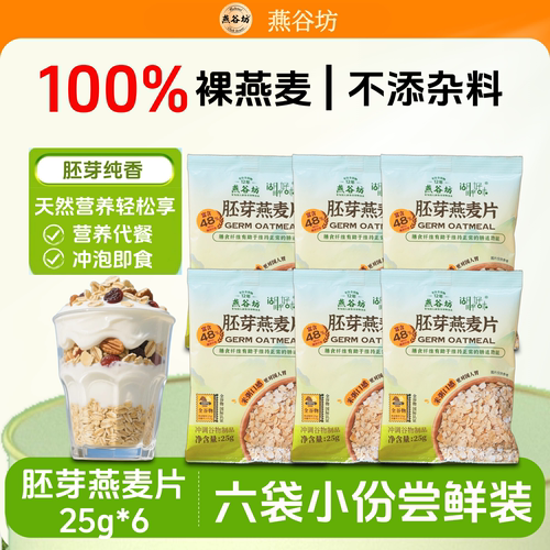 燕谷坊独立小包装25g*6袋燕麦片