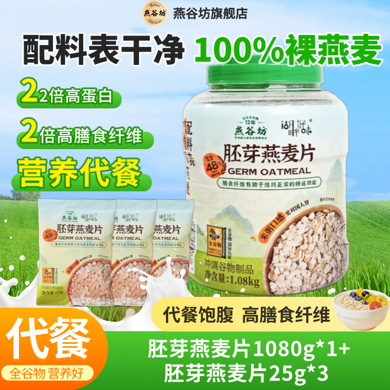 燕谷坊胚芽燕麦片营养饱腹