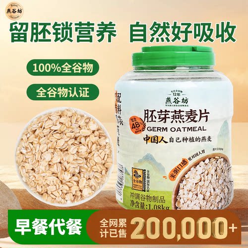 燕谷坊胚芽燕麦片桶装高蛋白质纯燕麦片营养早餐冲饮即食健身代餐