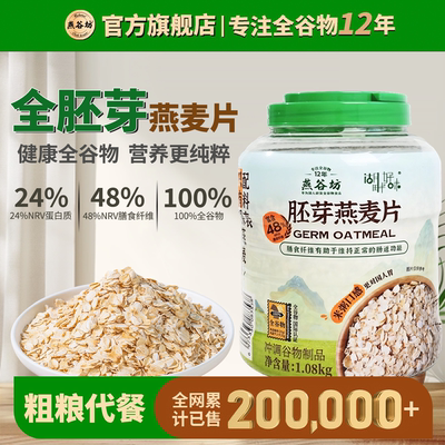 燕谷坊胚芽燕麦片早餐即食麦片