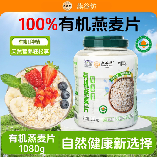 燕谷坊有机燕麦片代餐饱腹1080g