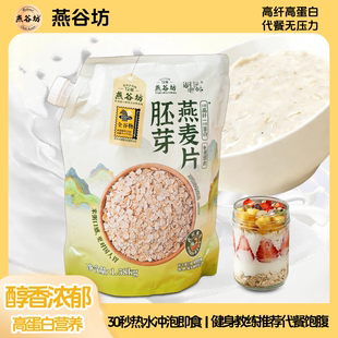燕谷坊胚芽燕麦片袋装早餐冲饮即食燕麦片正品早餐代餐纯燕麦原味