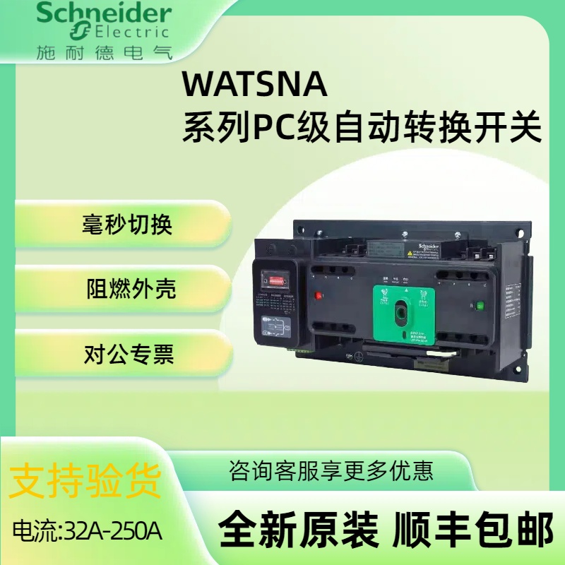 WATSNA双电源自动转换开开关