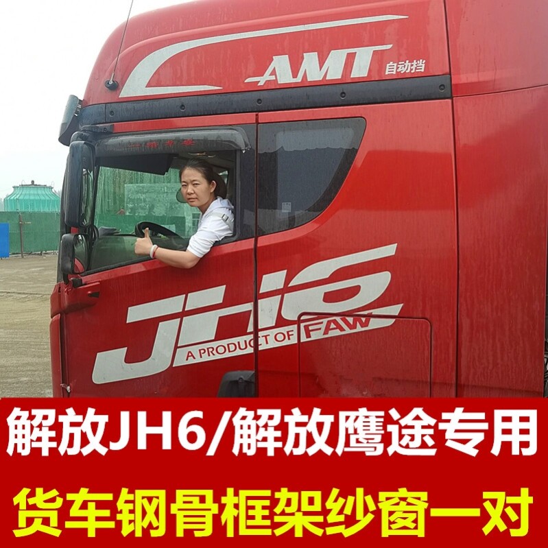 大货车防蚊虫框架纱窗解放虎VH车用窗帘