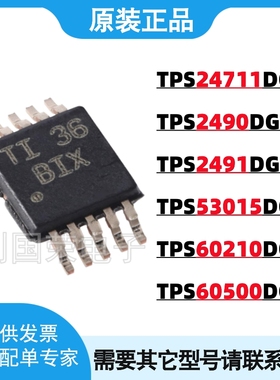 原装 TPS2490DGSR 2491/24711/53015/60210/60500 MSOP-10 DGST