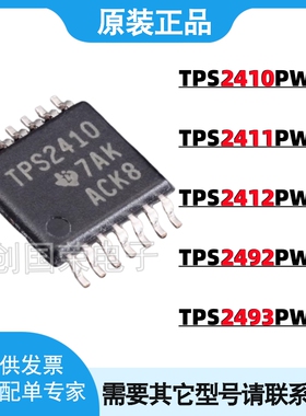 原装TPS2410PWR/2411/2412/TPS2492PW/TPS2493 TSSOP封装电源芯片