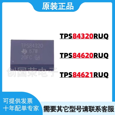 原装正品TPS84320RUQR TPS84620RUQR/TPS84621RUQR RUQT 电源模块