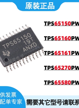 原装 TPS65150PWPR TPS65160/65161/65270/65580 PWP 电源IC芯片
