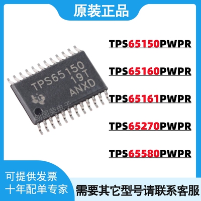 原装 TPS65150PWPR TPS65160/65161/65270/65580 PWP 电源IC芯片