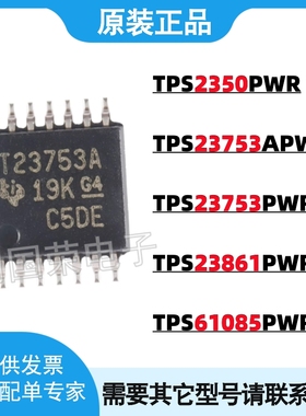 原装 TPS2350PWR/23753APWR/23753/23861/61085 TSSOP 电源芯片