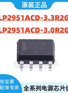 LP2951ACD-3.3R2G/3.0R2G SOP-8 丝印51A33 51A-3 线性稳压器芯片