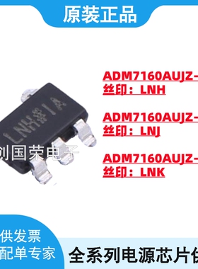 ADM7160AUJZ-3.3 2.5 1.8 R7 丝印LNK/LNH/LNJ SOT23-5线性稳压器