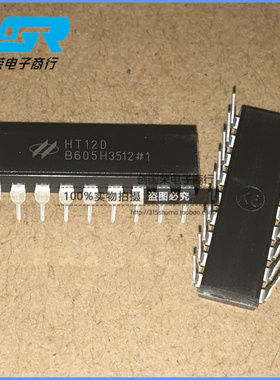 原装 假一赔十 HT12D 合泰 DIP-18 红外发射/接收器件