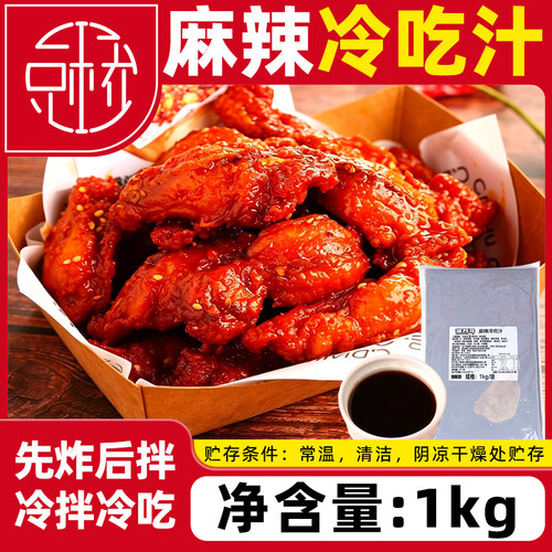 麻辣冷吃汁1kg拌料小吃贡菜鸡架鸡叉骨锅包肉凉拌菜拌面夜市商用
