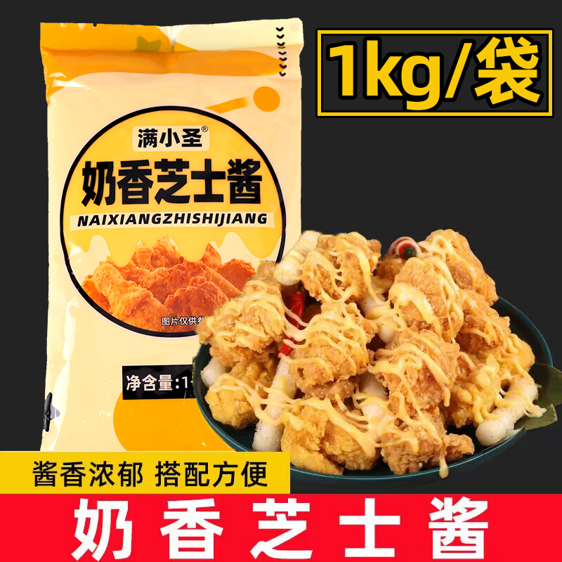 满小圣奶香芝士甜口味1kg韩式炸鸡酱鸡块鸡翅蘸酱连锁店商用